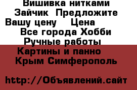 Вишивка нитками Зайчик. Предложите Вашу цену! › Цена ­ 4 000 - Все города Хобби. Ручные работы » Картины и панно   . Крым,Симферополь